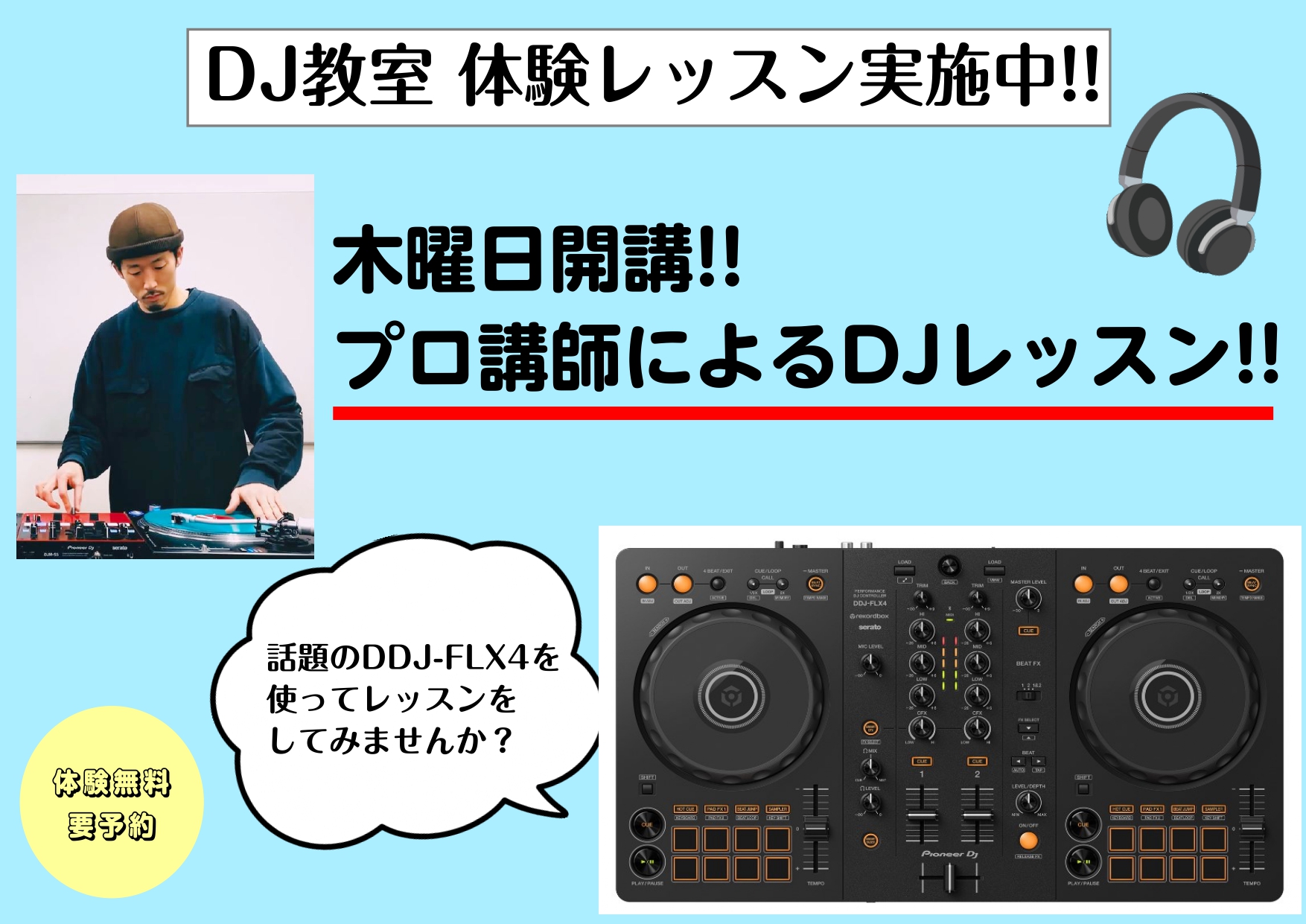 三宮オーパ店】レッスンに通ってDDJ-FLX4の使い方をマスター 三宮オーパ店】レッスンに通ってDDJ-FLX4の使い方をマスター