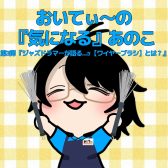 おいてぃーの「 気になる 」あのこ第3弾『 ジャズドラマーが語る…ッ 【ワイヤーブラシ】とは… 』