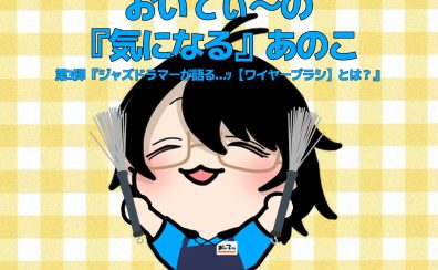 おいてぃーの「 気になる 」あのこ第3弾『 ジャズドラマーが語る…ッ 【ワイヤーブラシ】とは… 』