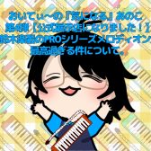 おいてぃーの「 気になる 」あのこ第4弾【公式展示店になりました！】鈴木楽器のPROシリーズメロディオンが最高過ぎる件について。