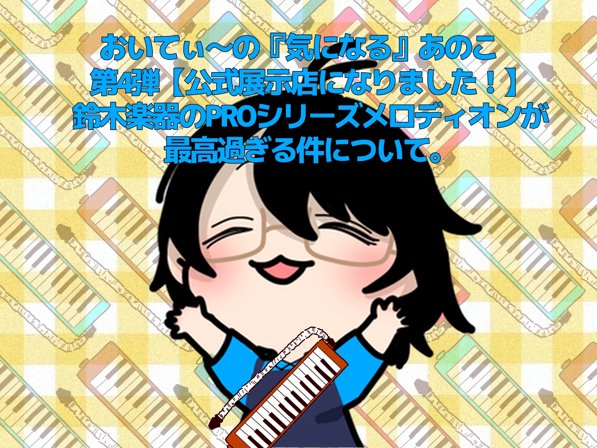 第4弾【公式展示店になりました！】鈴木楽器のPROシリーズメロディオンが最高過ぎる件について。 9月から島村楽器三宮オーパ店が鈴木楽器 PROシリーズメロディオンの展示店となりました。 もともと教育楽器担当私 おいてぃー ことおいたが、YAMAHAの『大人のピアニカ P-37E2』や、鈴木楽器の『M […]