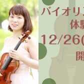 【12/26(木)】バイオリンコース体験レッスン会開催！