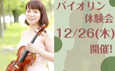 【12/26(木)】バイオリンコース体験レッスン会開催！