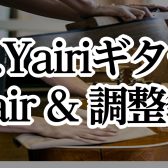 「K.Yairiフェア＆無料調整会」開催決定！ 普段見ることができないギターが並ぶ特別な1カ月、ぜひご参加ください！※3/25店頭ラインナップ更新！※14時半～の1枠にキャンセルでました！←早速埋まりましたので、受付終了とさせていただきます