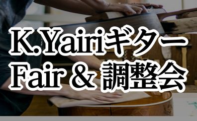 「K.Yairiフェア＆無料調整会」開催決定！ 普段見ることができないギターが並ぶ特別な1カ月、ぜひご参加ください！※3/25店頭ラインナップ更新！※14時半～の1枠にキャンセルでました！←早速埋まりましたので、受付終了とさせていただきます