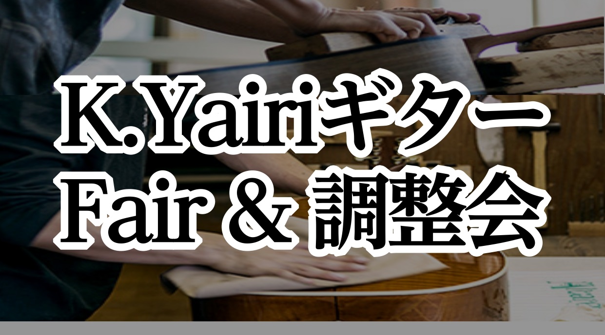 島村楽器三宮オーパ店では、国内屈指のアコースティックギターブランドとして、数多くのギターファンに愛されるK.Yairiフェア を開催いたします！フェア期間中は、多彩なK.Yairiギターの展示・販売を行い、最終日にはスペシャルゲストとしてK.Yairiの職人・種田 翔さん による無料調整会 を実施。 […]