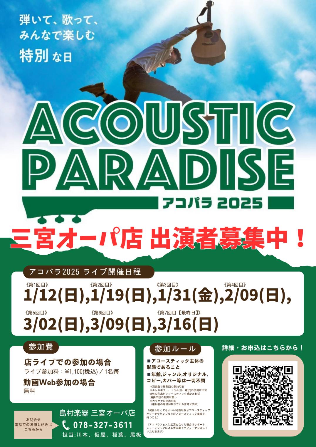 なんと…ッ！Acoustic Paradise 【アコパラ2025】in 三宮オーパ店 に動画Web参加で応募しました！