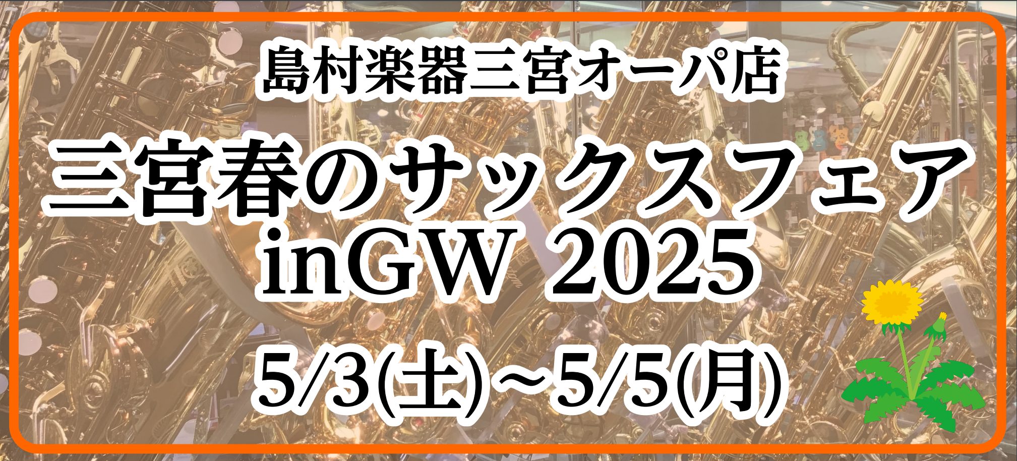 今年のゴールデンウィークもサックスフェア開催します！ 三宮オーパ店　管楽器上級アドバイザー　岩田です！ 昨年ゴールデンウィークに開催し好評だった「三宮春のサックスフェア in GW」を今年も開催致します！ CONTENTS開催概要展示予定メーカー商材一覧マウスピースも大集結！マウスピースフェア同時開 […]