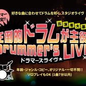 【イベント】島村楽器 三宮オーパ店★2025, 5/17(土), 5/18(日)★圧倒的ドラムが主役!Drummer’s LIVE