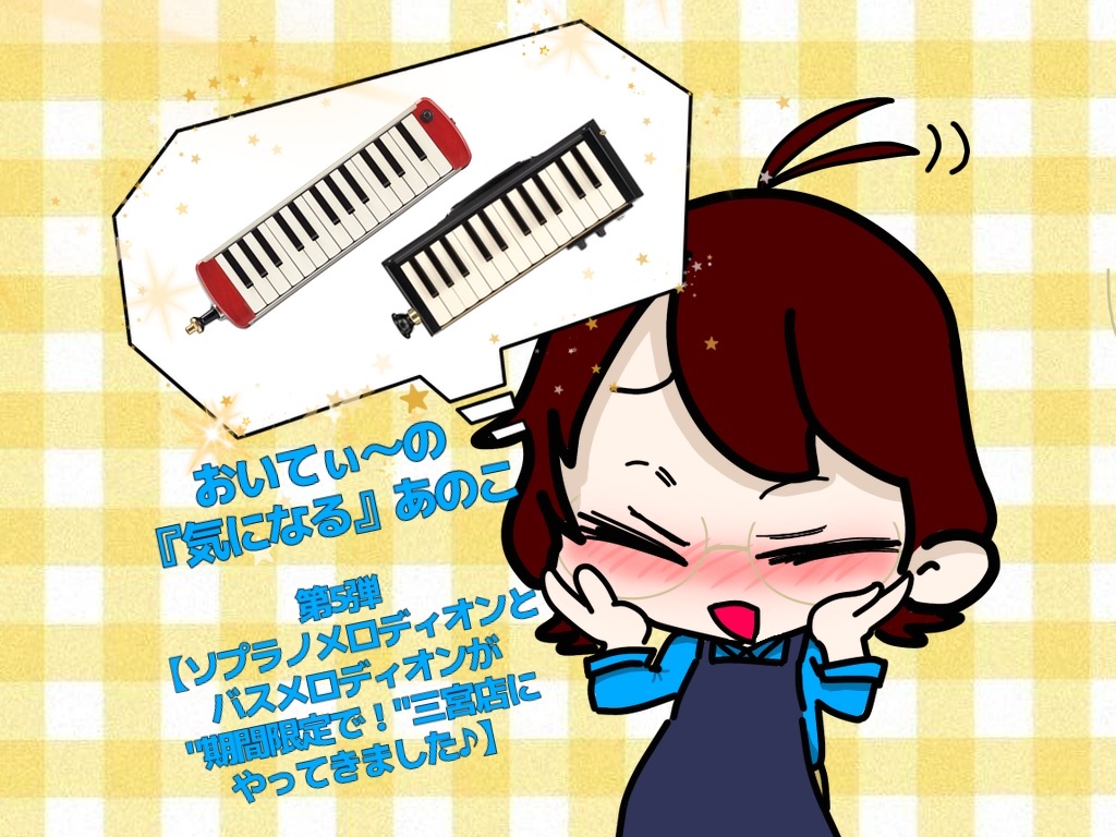 第5弾【ソプラノメロディオンとバスメロディオンが”期間限定で！”三宮店にやってきました♪】 2024年9月から鈴木楽器 PROシリーズメロディオンの展示店となった当店。いままでは、32鍵の教育用から、PRO-37v3や木製鍵盤ハーモニカ、44鍵などを主に取り扱っておりましたが、この度！期間限定ではあ […]