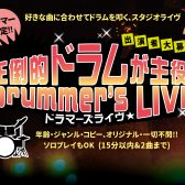 【イベント】島村楽器 三宮オーパ店★2026, 5/30(土), 5/31(日)★圧倒的ドラムが主役!Drummer’s LIVE