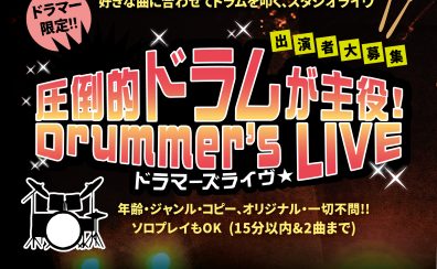 【イベント】島村楽器 三宮オーパ店★2026, 5/30(土), 5/31(日)★圧倒的ドラムが主役!Drummer’s LIVE