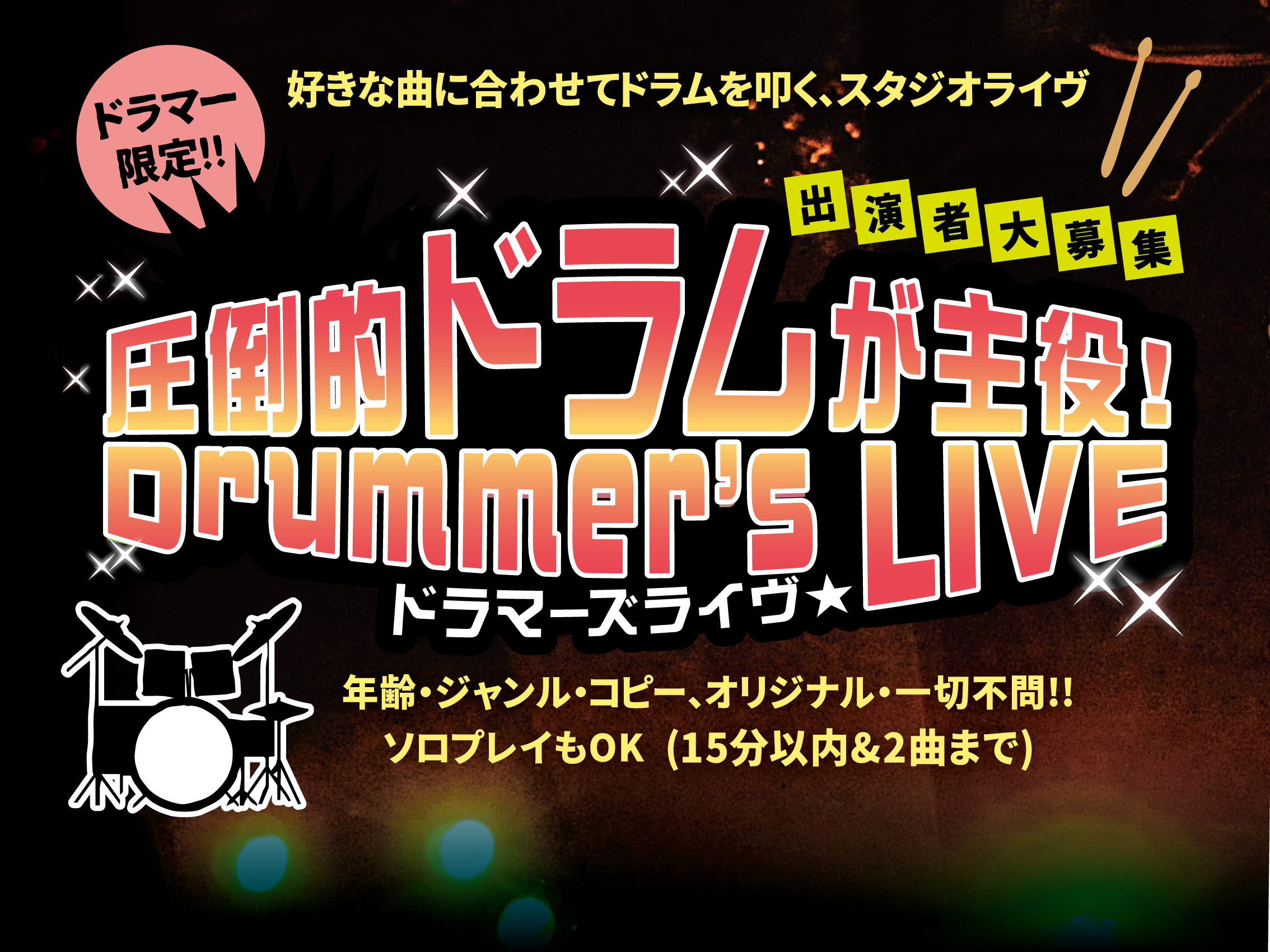 CONTENTS●ドラマー限定！スタジオライヴ【圧倒的ドラムが主役！ドラマーズライヴ】開催します！【ライヴ1日目】5/30(土)・【ライヴ2日目】5/31(日)●【ライヴ出演】申込みはこちら●ドラマー限定！スタジオライヴ【圧倒的ドラムが主役！ドラマーズライヴ】開催します！ 「ドラマー」が主役の「ドラ [&hellip;]