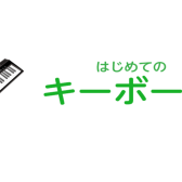 【神戸三宮】大人のためのキーボードレッスン