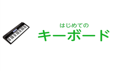 【神戸三宮】大人のためのキーボードレッスン
