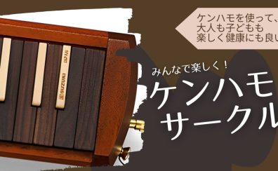 4/6(日)第4回ケンハモサークル集合日でした～♪
