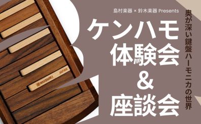 【鍵盤ハーモニカのイベント🎶】5/25(日)ケンハモ体験会＆座談会