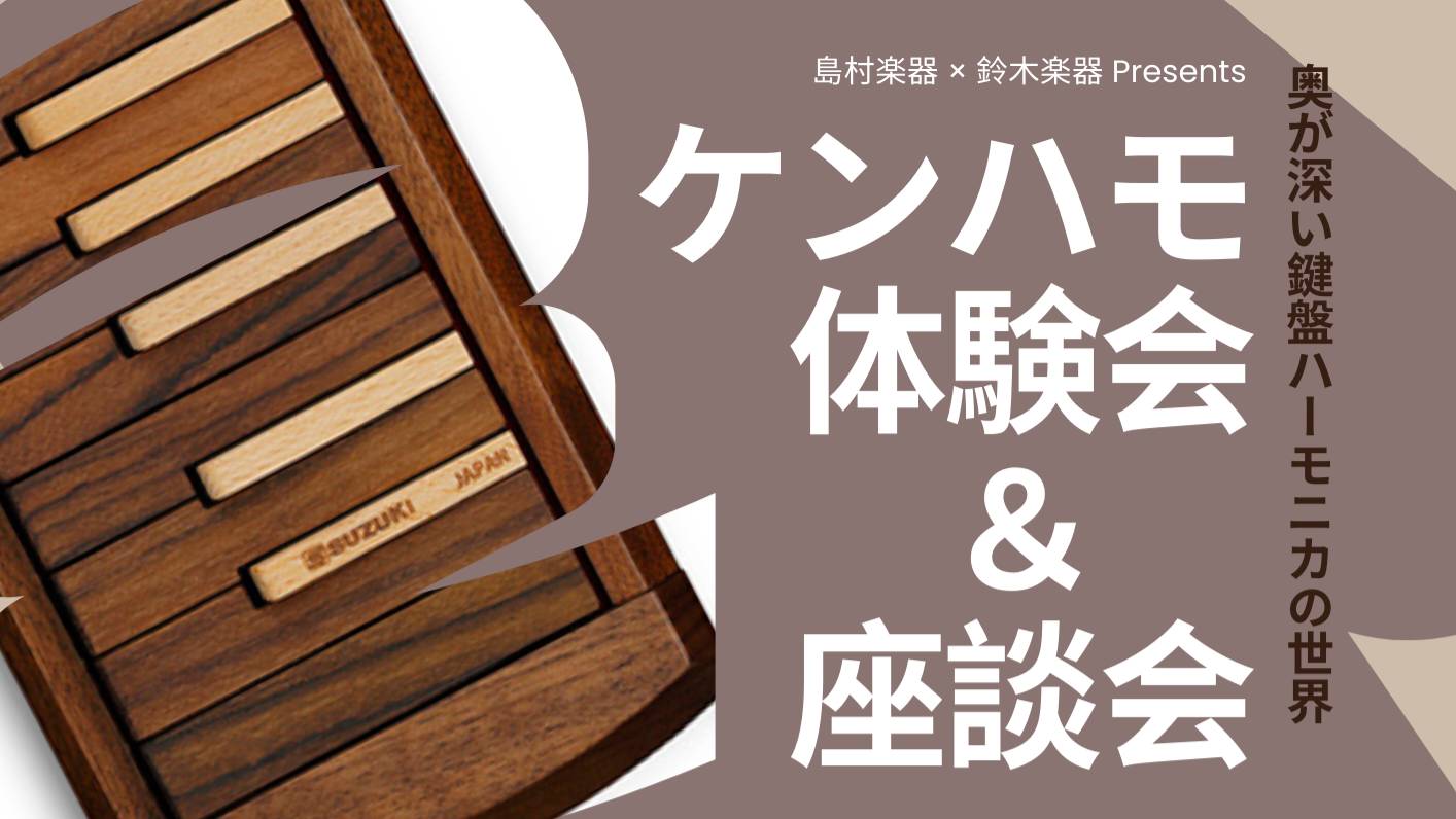 皆様こんにちは(^▽^)/ケンハモサークル担当、村上と尾板です！ 私たち2人で盛り上げてきた島村楽器三宮店の鍵盤ハーモニカコーナー… 鍵盤ハーモニカ好きの皆様のおかげで、この度鈴木楽器の方をお招きし、鍵盤ハーモニカの体験会＆座談会を開催することになりました！！ 奥が深い”鍵盤ハーモニカ”の世界へ皆様 […]