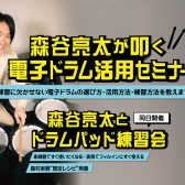 『森谷亮太』電子ドラムセミナー＆ドラムパッド練習会