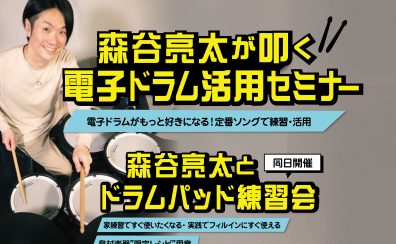 『森谷亮太』電子ドラムセミナー＆ドラムパッド練習会