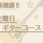 【火曜日・新規開講】ギター教室スタート★初心者から経験者まで大歓迎！