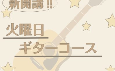【火曜日・新規開講】ギター教室スタート★初心者から経験者まで大歓迎！