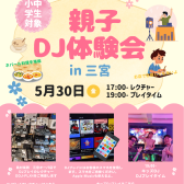 小中学生対象・5/30(金)親子DJ体験会のお知らせ