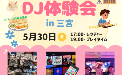 小中学生対象・5/30(金)親子DJ体験会のお知らせ