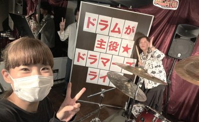 ドラマー限定！スタジオライヴ【圧倒的ドラムが主役！ドラマーズライヴ】開催レポ★