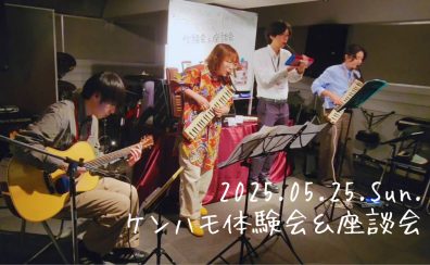 【イベント無事終了しました🎶】ケンハモ体験会＆座談会終了後レポート