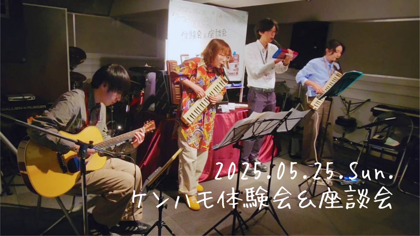 皆様こんにちは(^▽^)/ケンハモサークル担当、村上と尾板です！ 2025年5月25日(日)に当店7階 Aスタジオで、鈴木楽器の方をお招きし、ケンハモ体験会＆座談会を開催しました♪ 今回のブログでは、その様子を “ ほん…ッの少しだけッ！” ご紹介したいと思っております！この記事を見て、皆様が鍵盤ハ […]