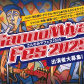 【ライヴイベント】9/13,9/14,スタジオライヴ【SannoMiyaFes2025~さんのみやフェス2025～】