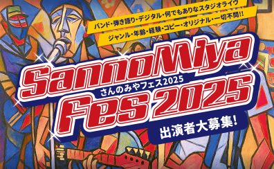 【ライヴイベント】9/13,9/14,スタジオライヴ【SannoMiyaFes2025~さんのみやフェス2025～】