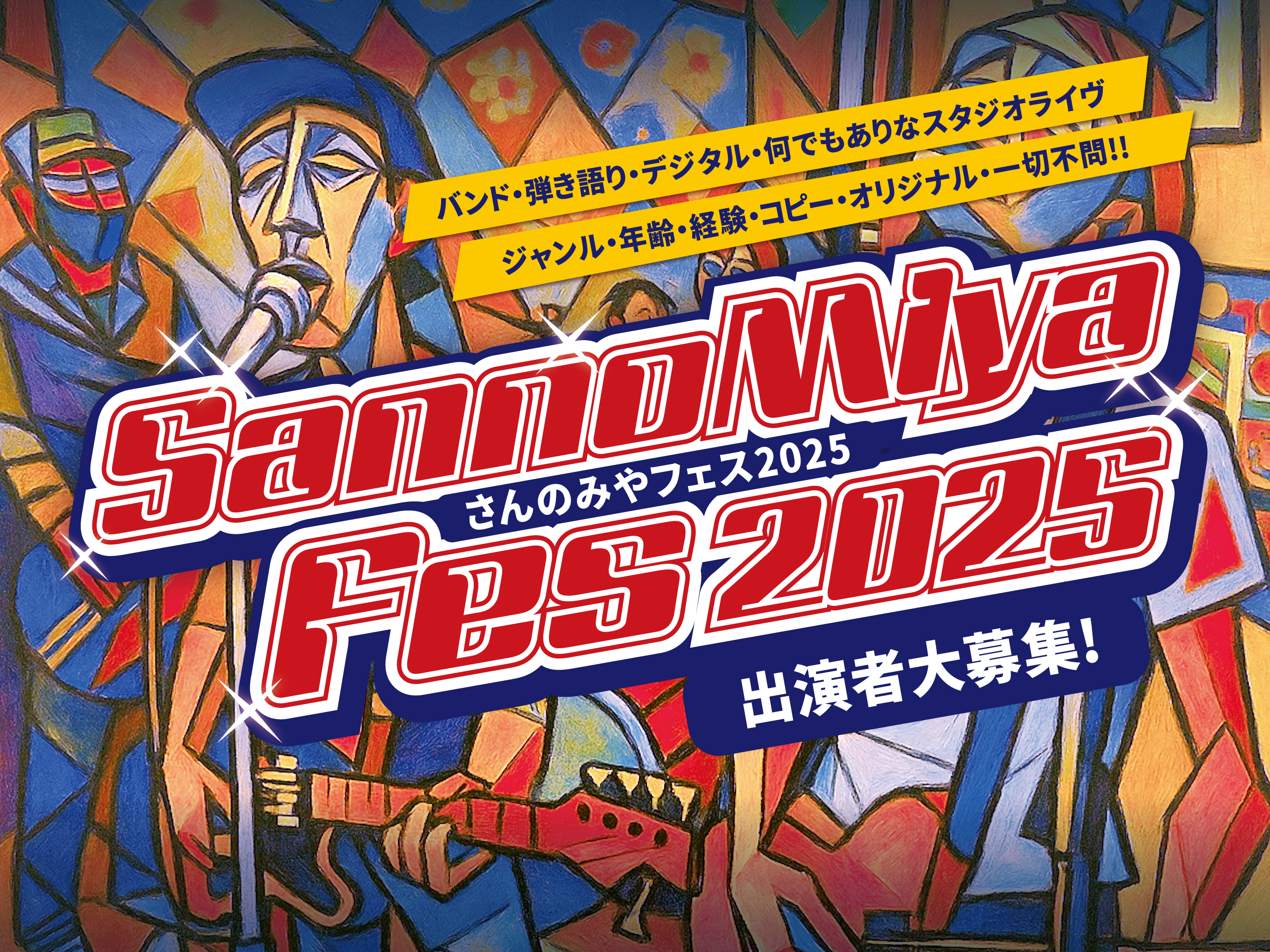 CONTENTS●何でもありなスタジオライヴ【SannoMiyaFes2025~さんのみやフェス2025～】開催します！【ライヴ1日目】9/13(土)・【ライヴ2日目】9/14(日)●【ライヴ出演】申込みはこちら●スタッフがサポート演奏します!!●【イベント担当者】紹介●何でもありなスタジオライヴ【 […]