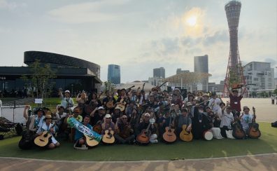 【6月22日】みんなでギターで大合奏しよう！『ギターセンパイ100人フォーク in 🌊KOBEメリケンパーク🚢』開催レポート