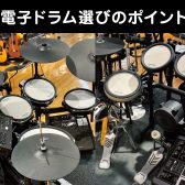 自宅練習に電子ドラム導入を検討中の皆様へ