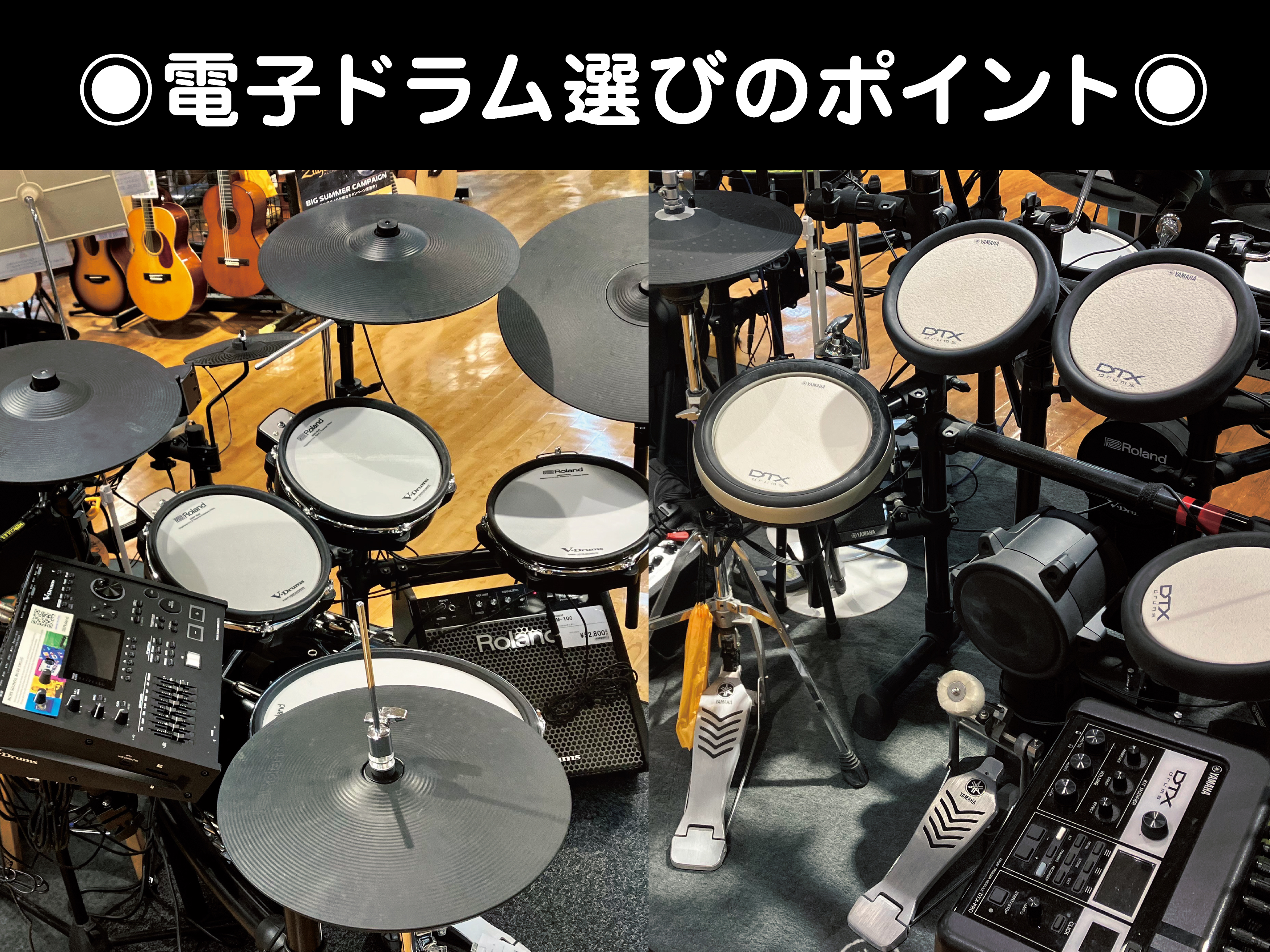 ドラムの自宅練習に電子ドラムを買った方が良いか？悩まれる方は多いと思いますがそこはプレーヤーとしては「YES」と言い切りたいと思います。 CONTENTS電子ドラムを自宅に置くメリット電子ドラムの価格による違い店頭で選ぶ時に試したい3パターンの「音」の確認店頭で選ぶ時の「音」以外の確認ポイントお店に […]
