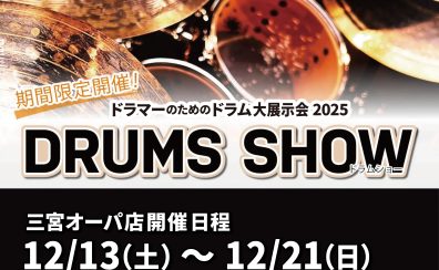 ドラム【DRUMS SHOW 2025】三宮オーパ店開催！2025/12/13(土)～12/21(日)