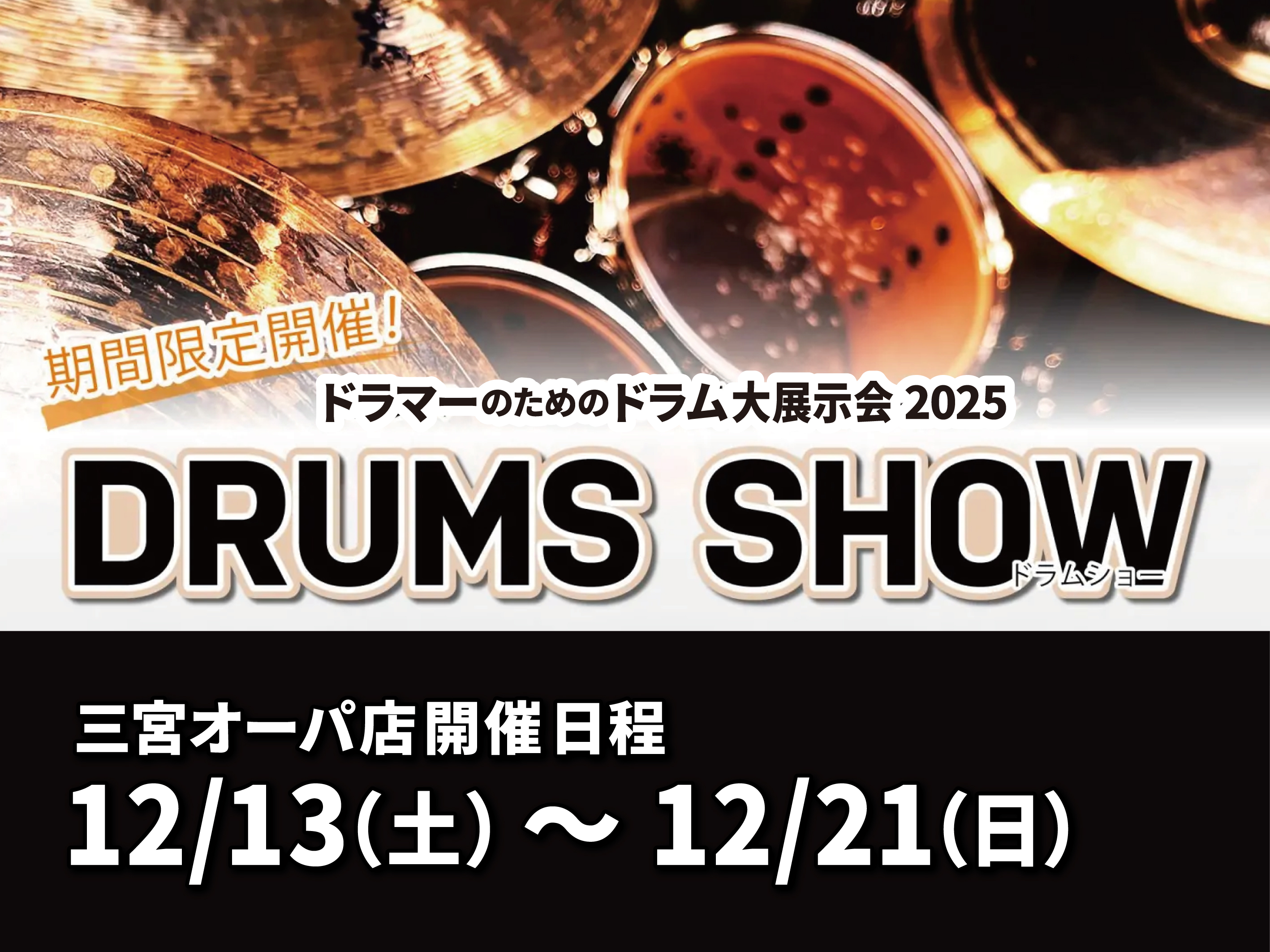 ドラムショーは「ドラマーのためのドラム大展示会」です。様々なニューモデルや新規取扱品等、話題が尽きないラインナップ、希少なモデルなど盛りだくさんでお届けします！ CONTENTS●今年の商品ラインナップ一例●スタジオでじっくり試せます【爆音試打会】●GALNERYUS LEA「ELECTORI Pr […]