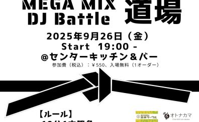 「MEGAMIX DJ BATTLE道場」2025年9月道場開き！