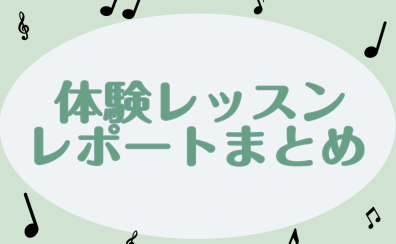 【三宮 音楽教室】体験レッスンレポートまとめてみました♪