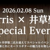 【2026/02/08】Morris　井草聖二氏イベント開催決定！