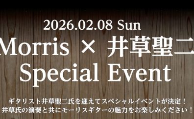【2026/02/08】Morris　井草聖二氏イベント開催決定！
