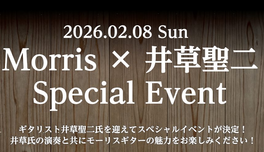 ギタリスト井草聖二氏をお招きしてのMorrisイベントが開催決定しました！ 井草氏の演奏と共にMorrisギターの魅力をたっぷりとお楽しみください！ CONTENTSイベント詳細Morrisフェア同時開催！お問合せイベント詳細 ※座席は当日、受付にて座席番号をランダムでお配りいたします ※会場は音楽 [&hellip;]