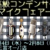 高級コンデンサーマイクフェア！Neumann / MANLEY / Soyuz / Lewitt / AKG / UnitedStudioTechnologies / Universal Audioなどなど！