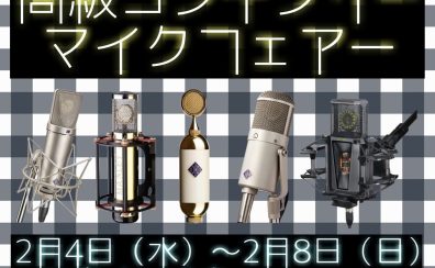 高級コンデンサーマイクフェア!Neumann / MANLEY / Soyuz / Lewitt / AKG / UnitedStudioTechnologies / Universal Audioなどなど!