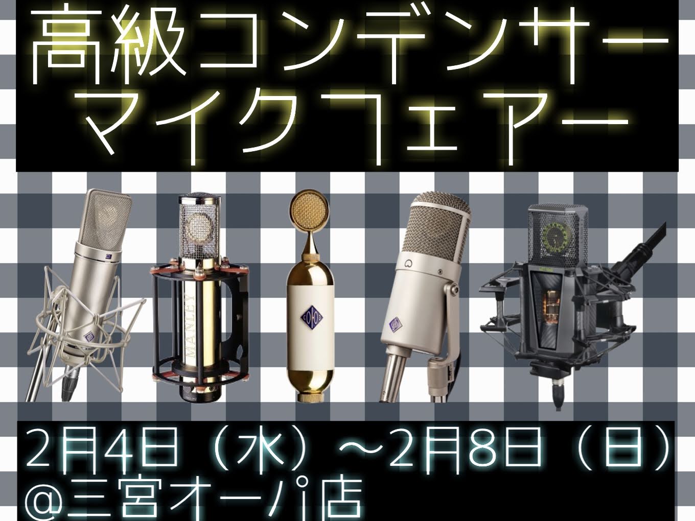 エントリーモデルからハイエンドマイクまで、普段なかなか試すことのできない特別なマイクが店頭に並びます。気になるマイクを店頭で比較し、体験・購入できるまたとない機会！！ DTMでのレコーディング用はもちろん、配信用だったり、ナレーション、楽器録音などにも最適な高級コンデンサーマイクが集結します！！ 各 [&hellip;]