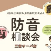 【防音/遮音】防音相談会、ご予約＆ご相談承ります