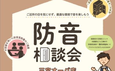 【防音/遮音】防音相談会、ご予約＆ご相談承ります