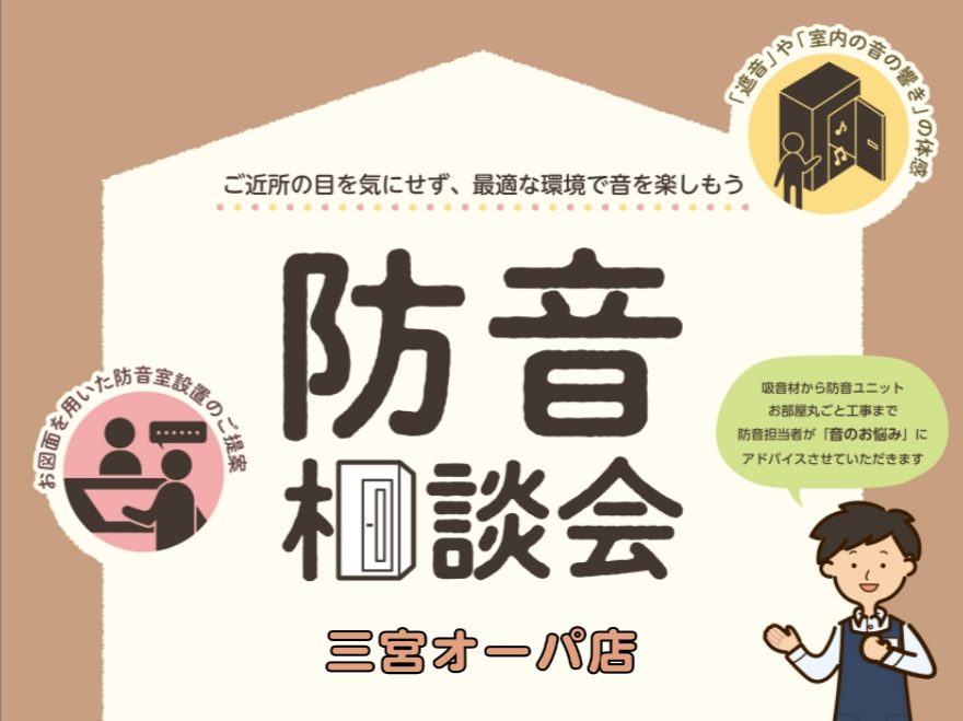 近年、『音の悩み』についてご相談を受けることが非常に多くなってきていると感じています。そして、楽器以外の用途でのお問い合わせもすごく増えております。 DTM・配信・テレワーク・集中する勉強部屋・オフィスでの面談（商談）ブースなど、多岐にわたってご相談をいただいております。わたしも多く接客・ご案内をし [&hellip;]